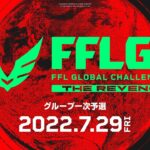 FFLGC APEX一次予選　神視点　３分遅延【APEX】