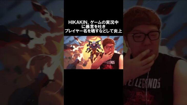 HIKAKIN、勘違いで味方に暴言を吐くなどして炎上。#HIKAKIN