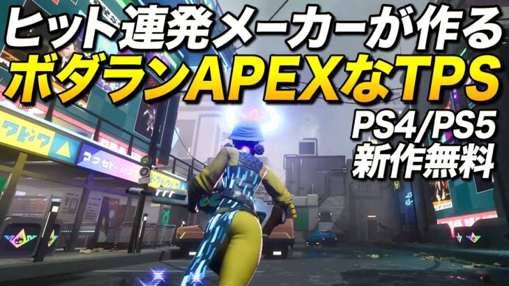 PS4新作無料！超ヒット連発メーカーが作るボダランAPEXなTPSが面白い！｜Arcadegeddon【ゆっくり実況】アーケードゲドン