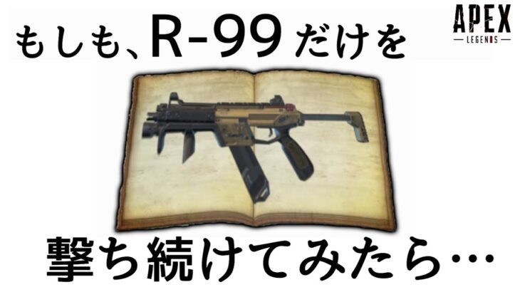 【無反動】R-99をずっと撃ち続けたらリコイルが無くなって、レーザービームになってしまうだろう。R-99編 1話目‐Apex legends-