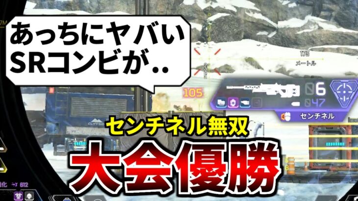 大会でTIEクランが神スナイパー連携！ 遠距離の敵が全滅して大会総合優勝しました | Apex Legends