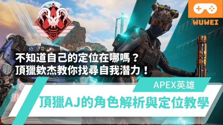 【WuWei】《Apex》 -不知道自己的定位在哪嗎？新手不知道要玩什麼角色？頂獵AJ教你找尋自我潛力！最全面的角色分析與定位教學- feat.AJ – (內嵌中文字幕!!)