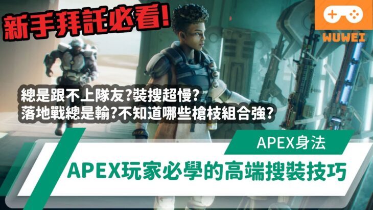 【WuWei】《Apex》 -總是跟不上隊友？搜裝超慢？落地戰總是輸！不知道哪些槍枝組合強？APEX玩家必學的高端搜裝技巧！ – (內嵌中文字幕!!)Ft.DEEBUG