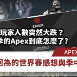 【WuWei】《Apex》 -APEX玩家人數突然大跌？十三季的APEX到底怎麼了？阿為的世界賽感想與季中雜談！ – (內嵌中文字幕!!)