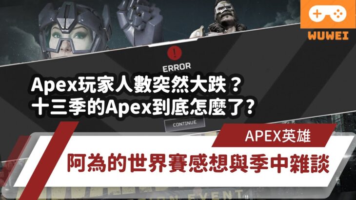 【WuWei】《Apex》 -APEX玩家人數突然大跌？十三季的APEX到底怎麼了？阿為的世界賽感想與季中雜談！ – (內嵌中文字幕!!)