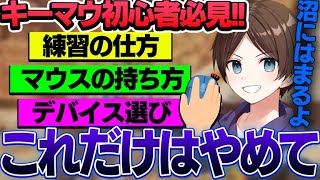 【キーマウ初心者講座】これからキーマウを始める方に絶対に見てほしい動画【エーペックスレジェンズ】