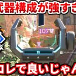 シーズン14オススメ武器構成はコレだ！ダメージも伸びるしマジで最強ｗｗ【APEX LEGENDS立ち回り解説】