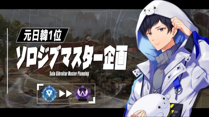 マスター耐久【元日韓一位】ジブ本人による　ソロジブマスター#14　RP@600【APEX】