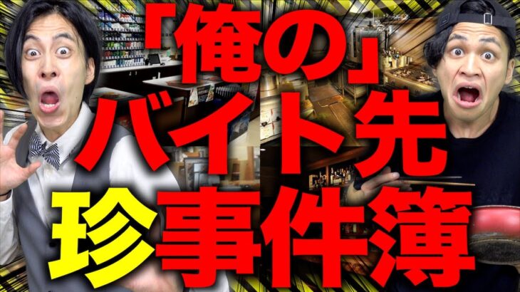 【実録】視聴者のバイト先で起きた｢ヤバすぎる珍事件｣15選!!【大学生】