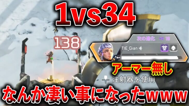 【大会で1vs34】全方向から敵がきたのでアーマー無しで返り討ちにしてみた│Apex Legends