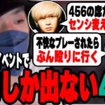 プロが集うオフライン大会で態度が最悪な456【APEX/ゆきお/Riddle456/KINOTROPE CUP】