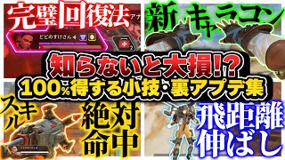 【裏アプデ/小技まとめ】見るだけで効果アリ！ 新キャラコンや必須技等まとめ【APEX エーペックスレジェンズ】