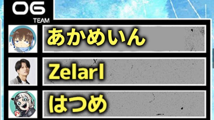 【生放送】はつめさんとゼラールさんと急遽APEXの大会出ることになったからガンバルゾ！！　５分遅延だからコメント拾えない