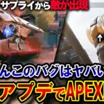 【唖然】最新パッチの影響で “APEXが崩壊寸前” に！？シーズン14から確認されている最恐バグまとめ。| ApexLegends