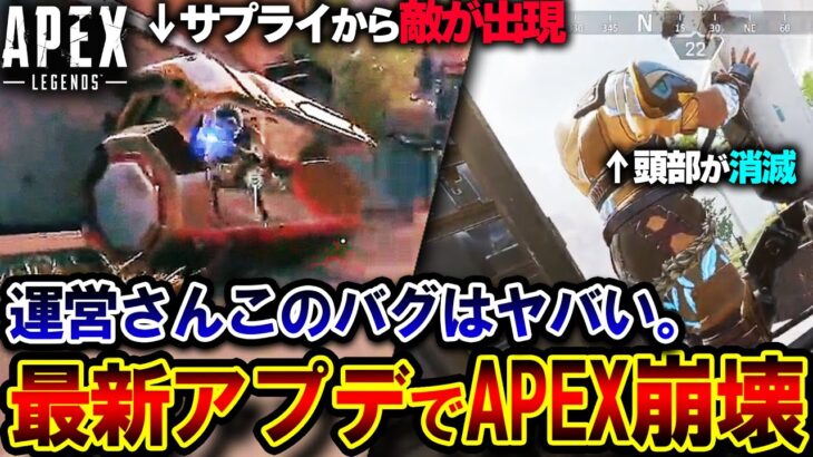 【唖然】最新パッチの影響で “APEXが崩壊寸前” に！？シーズン14から確認されている最恐バグまとめ。| ApexLegends