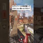 【APEX】ランページの赤武器ってどのくらい強いんですか？