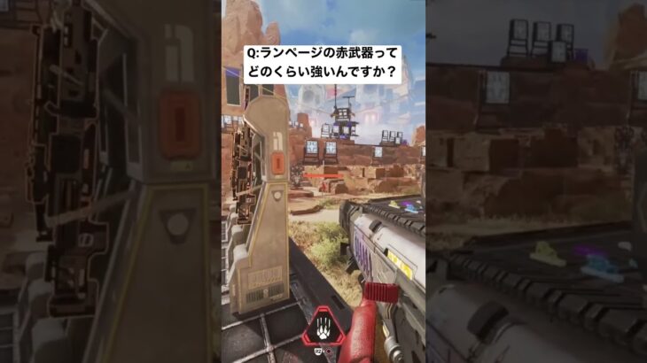 【APEX】ランページの赤武器ってどのくらい強いんですか？