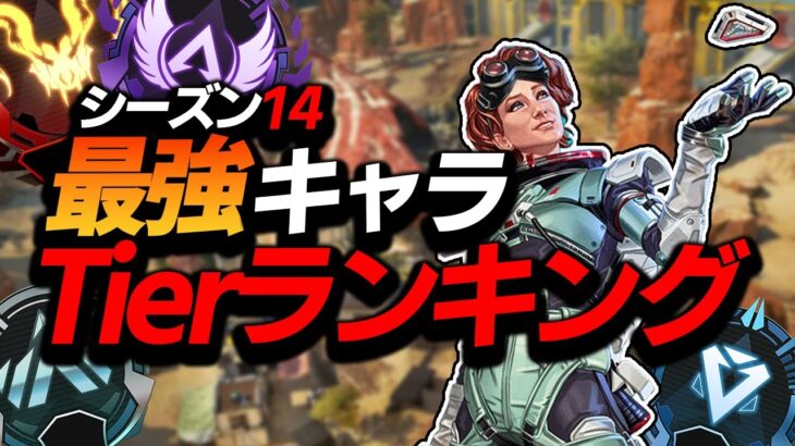 【APEX】今シーズンの最強キャラはこのキャラで決定‼ランキングの理由なども含めて紹介します‼【キャラランキング/ゆふな】