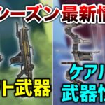 【APEX LEGENDS】新シーズン情報 クラフト武器判明・物資武器強化！！【エーペックスレジェンズ】