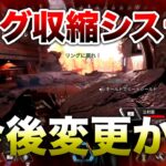 【APEX LEGENDS】今後リング収縮システム変更か！？【エーペックスレジェンズ】