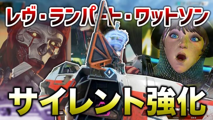 【APEX LEGENDS】レヴ・ランパート・ワットソンサイレント強化！？最強車両作れます！！【エーペックスレジェンズ】