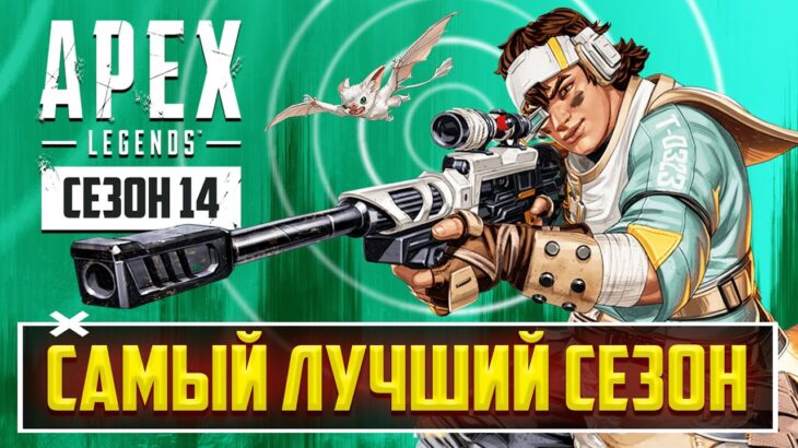 ЭТО ШЕДЕВР! – ЛУЧШИЙ СЕЗОН APEX LEGENDS | РАЗБОР ВСЕХ ИЗМЕНЕНИЙ 14 СЕЗОНА И НОВОГО ГЕРОЯ – ВЭНТЕДЖ