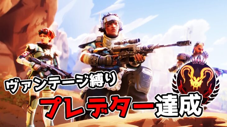 ヴァンテージでプレデター達成【APEX LEGENDS】