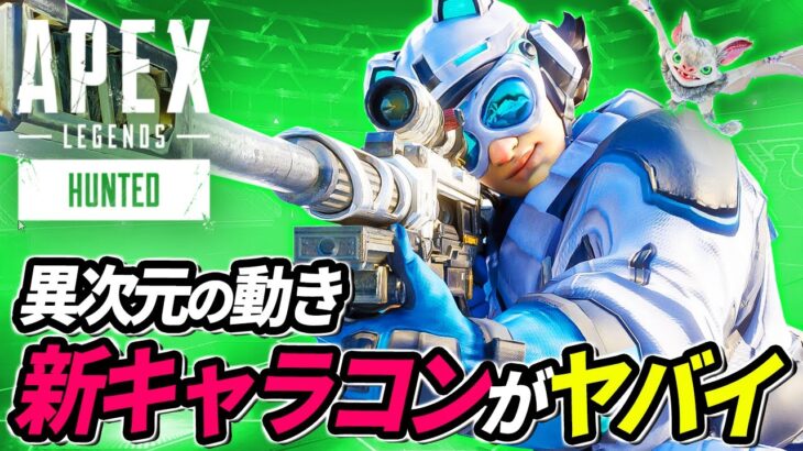 【異次元の動き】新キャラコンが超絶ヤバイ！ 他【APEX LEGENDS/エーペックスレジェンズ】