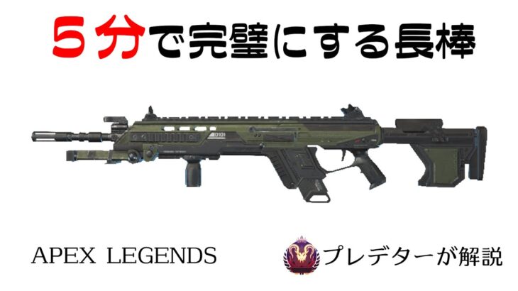 【ロングボウ解説】５分見れば完璧になるロンボ 【プレデターが解説/APEX LEGENDS】