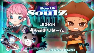 [APEX] SoulZシーズン3 世界大会に紛れてしまった私たち目標1キル まさのり ひなん でっぷ