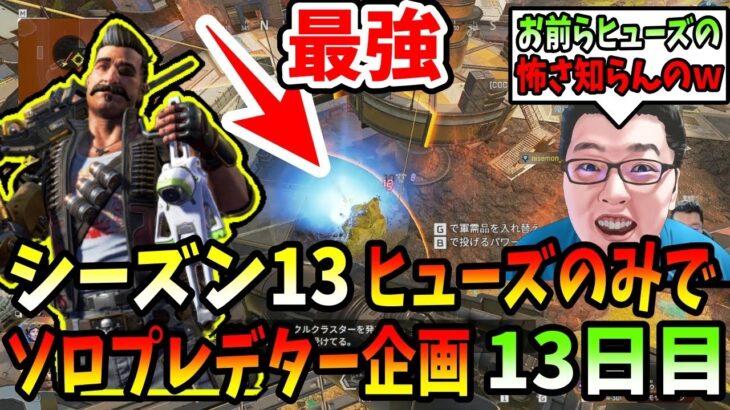 【APEX】ヒューズのみでソロプレデター企画13日目！ヒューズの全能力をふんだんにお見せします！【shomaru7/エーペックスレジェンズ】