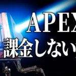 APEX無課金勢の奴あるある【APEX LEGENDS】【スキン解説】【apex スキン】【apex スパレジェ】