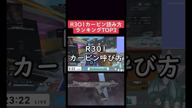 【APEX】R3O1カービン呼び方ランキングTOP３　#shorts #apex