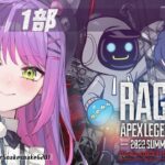 【APEX】RAGE　DAY1　第一部！【常闇トワ/ホロライブ】