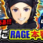 【APEX大会】ついにキタ！RAGE本番がマジで最高に楽しすぎたwwww TIE Ru, すもも【ハセシン】Apex Legends, RAGE Apex Legends 2022 SUMMER