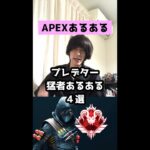 【APEXあるある】プレデター猛者あるある４選【エーペックスレジェンズ】#Shorts