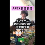 【APEXあるある】キンキャニ絶対に知らない豆知識３選【エーペックスレジェンズ】#Shorts