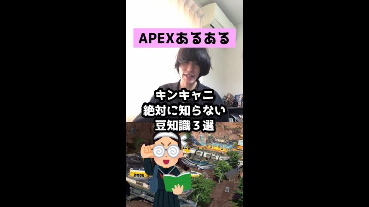 【APEXあるある】キンキャニ絶対に知らない豆知識３選【エーペックスレジェンズ】#Shorts