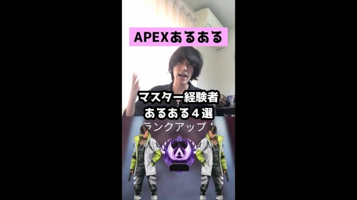 【APEXあるある】マスター経験者あるある４選【エーペックスレジェンズ】#Shorts