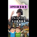 【APEXあるある】フレンドとエペするときあるある４選【エーペックスレジェンズ】#Shorts