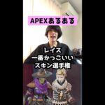 【APEXあるある】最新版レイス一番かっこいいスキン選手権【エーペックスレジェンズ】#Shorts