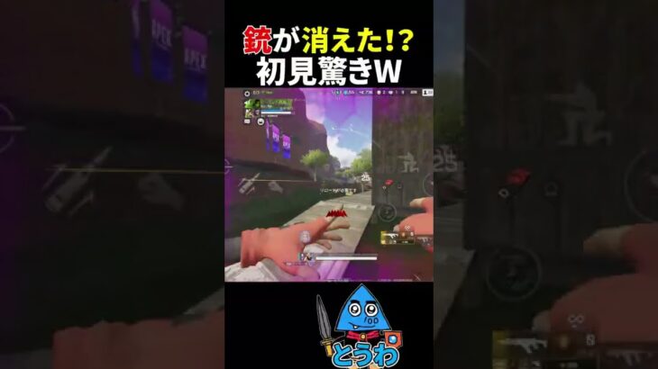 【APEXモバイル】銃が消えたんだけどWWW【とうわ/エーペックスモバイル】#shorts #apex