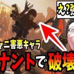 【APEX】レヴナントのウルトを使ってアッシュのウルトで突っ込みまくった結果ｗこれは流行り〇〇〇！【shomaru7/エーペックスレジェンズ】