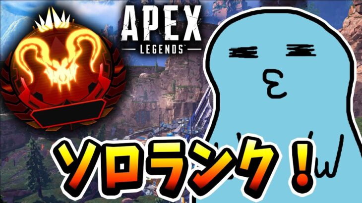 【Apex】大会ありがとうございましたソロランク！