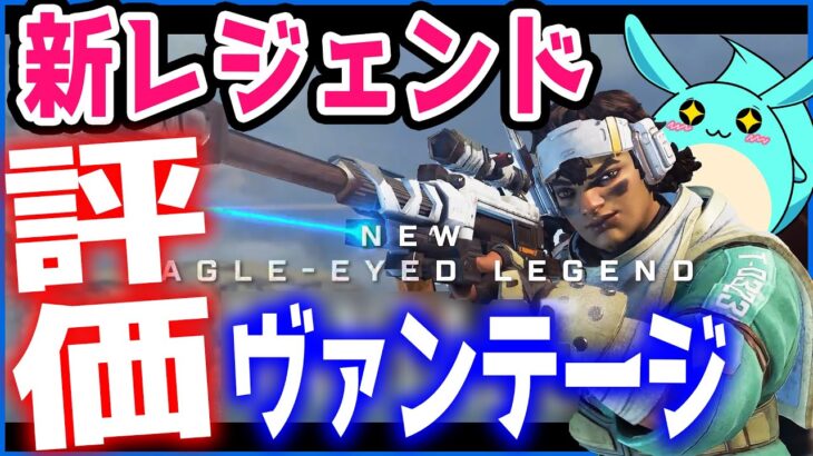 【Apex】新レジェンド「ヴァンテージ」のスキル詳細が発表！プレデターからみた評価は・・・