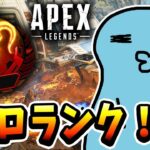 【Apex】ソロマス最終回　がんばるぞ！！！！