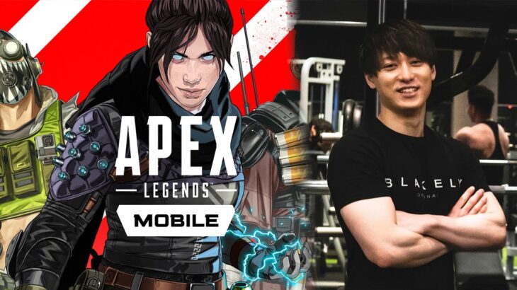 Apexモバイル 新キャラと新モード触るよ！【Apex Legends Mobile】