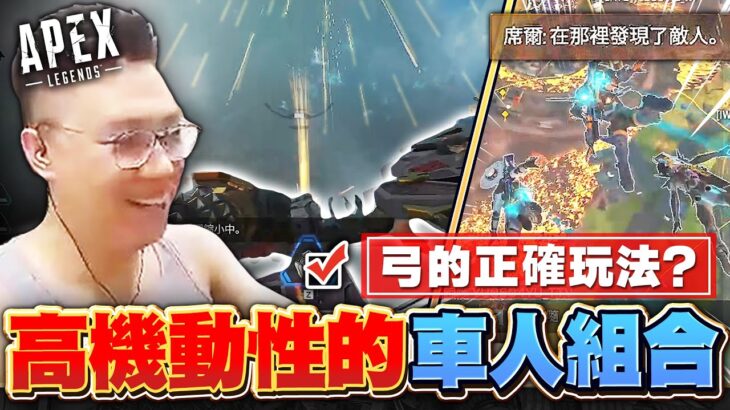 【董哥Apex】 遊俠教你博切克弓的真正用法！最高機動性的車人組合登場？G7斥侯已經成為阿董的代言槍！ft. 柔雨 宇宇