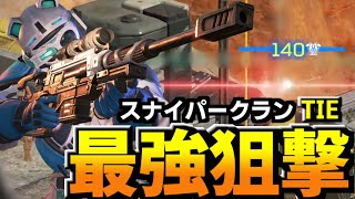 新キャラのスナイパー当てやすい!?誰でもスナイパーの鬼になれるって事!?【Apex Legends】