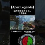 【Apex Legends】味方と空中でバトル #shorts